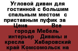Угловой диван для гостинной с большим спальным местом, с приставным пуфик за  › Цена ­ 26 000 - Все города Мебель, интерьер » Диваны и кресла   . Хабаровский край,Комсомольск-на-Амуре г.
